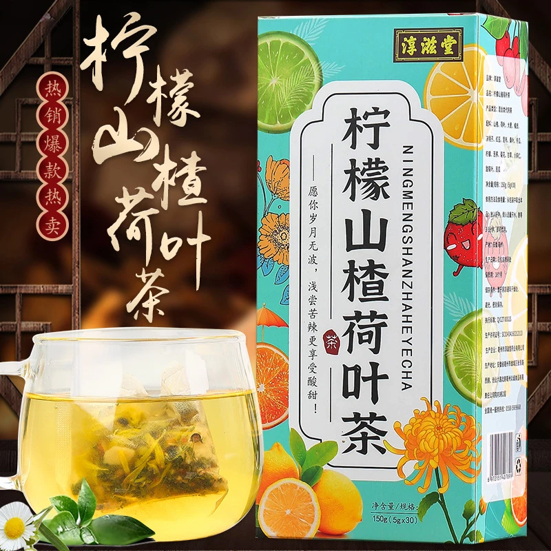 柠檬山楂荷叶茶饭后油腻茶解油茶减油减腻茶泡水喝的肥女生调理茶