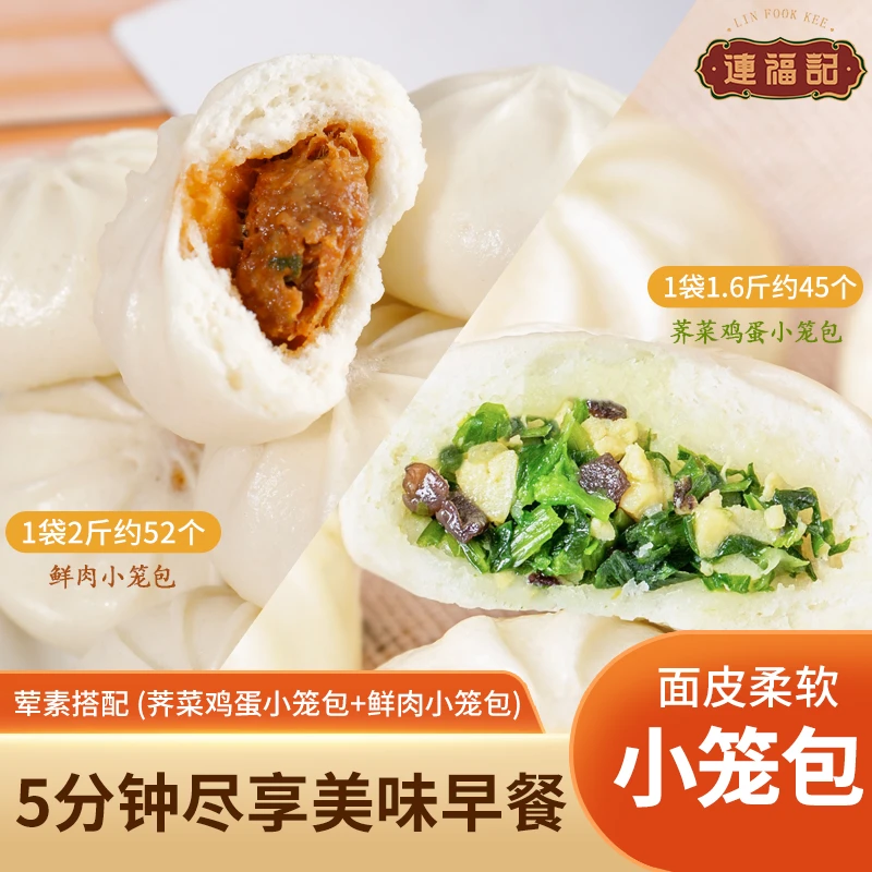 【连福记】荠菜鸡蛋小笼包1袋1.6斤约45个半成品早餐鲜肉小笼包