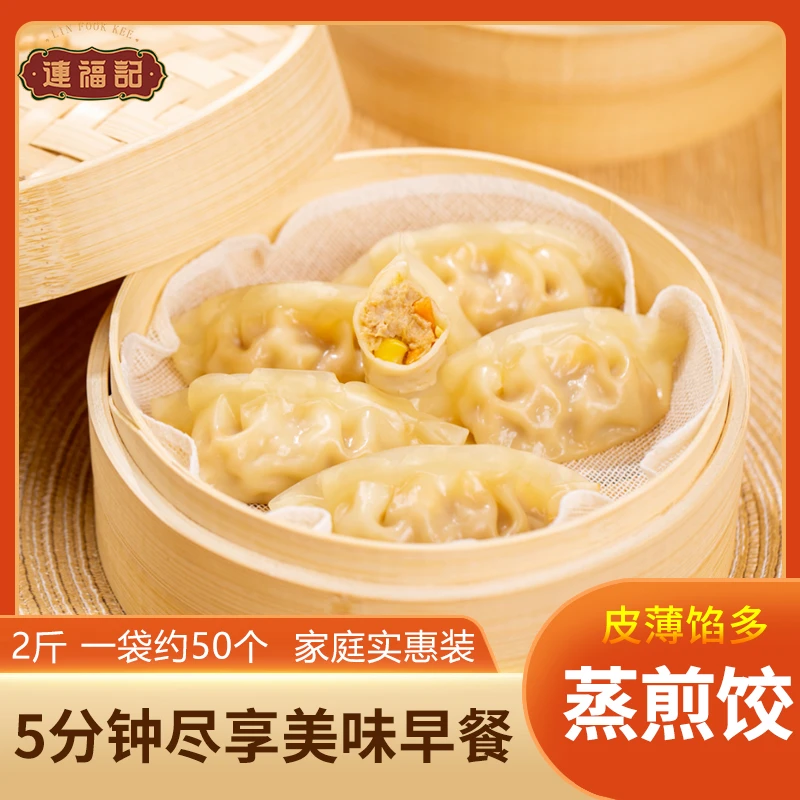 【连福记】蒸饺煎饺2斤1袋约50个鲜肉玉米菌菇三鲜早餐速食锅贴