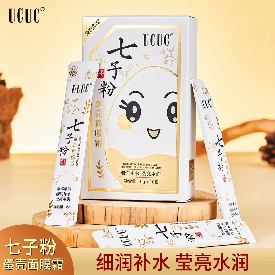 七子粉蛋壳提亮紧致肌肤保湿免调制涂抹式补水滋润持久睡眠面膜霜