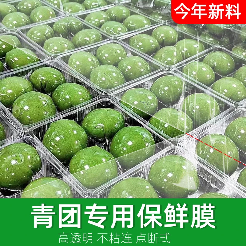 青团保鲜膜点断式家用级pe家用包青团专用小号保鲜艾糍粑打包商用