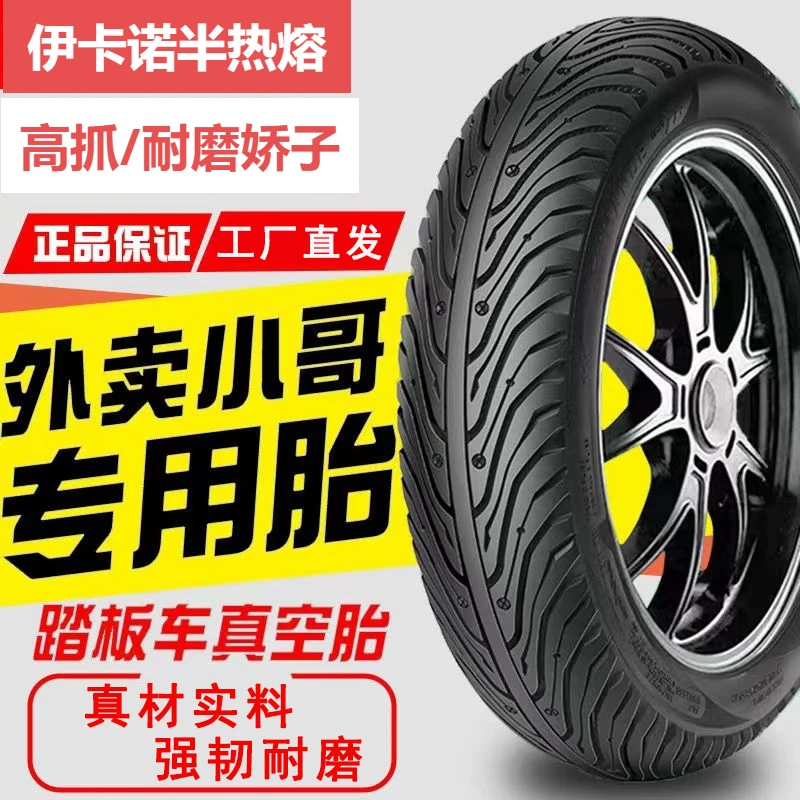 台湾伊卡诺3.00/3.50100/90-10半热熔真空胎防水优质防滑加厚骑行