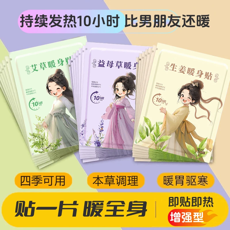 暖宝宝贴暖贴女生大姨妈宫暖贴暖腹贴艾草益母草生姜暖身发热敷贴