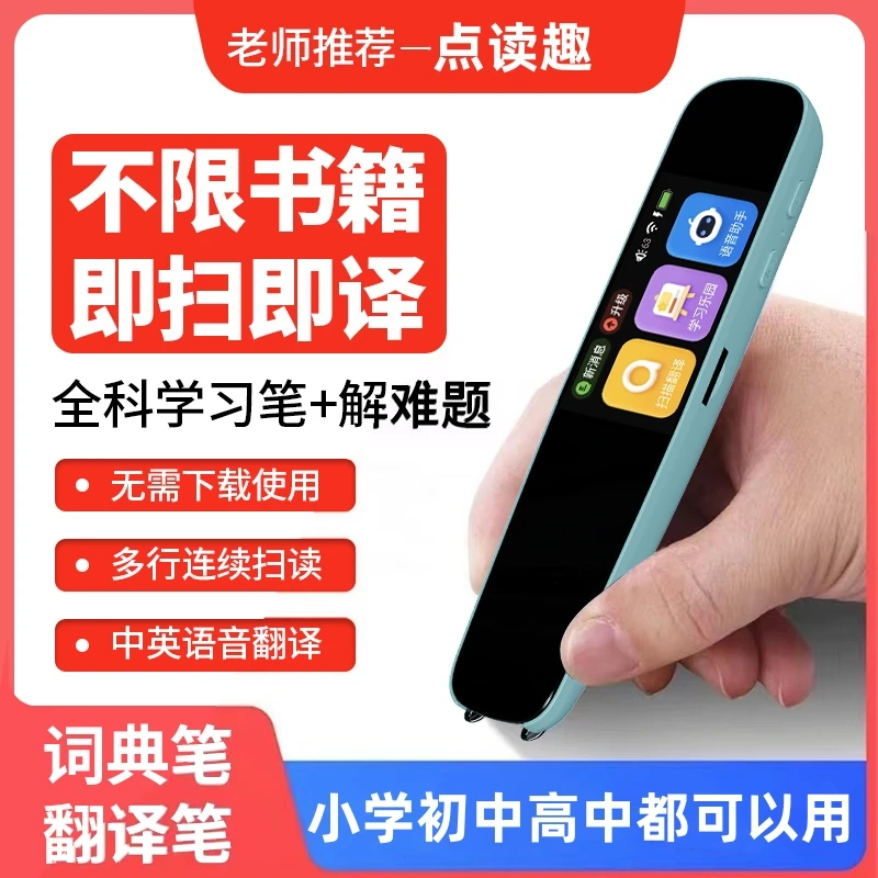 学生通用全科扫描词典笔智能扫描翻译笔WiFi同步学习点读笔扫读笔