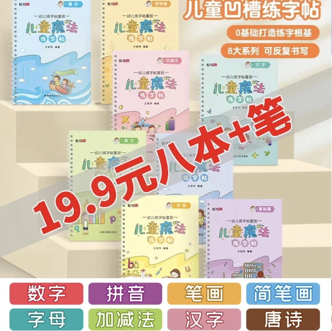【19.9元/老师推荐20件套】3-8岁儿童魔法凹槽练字帖趣味可反复使用
