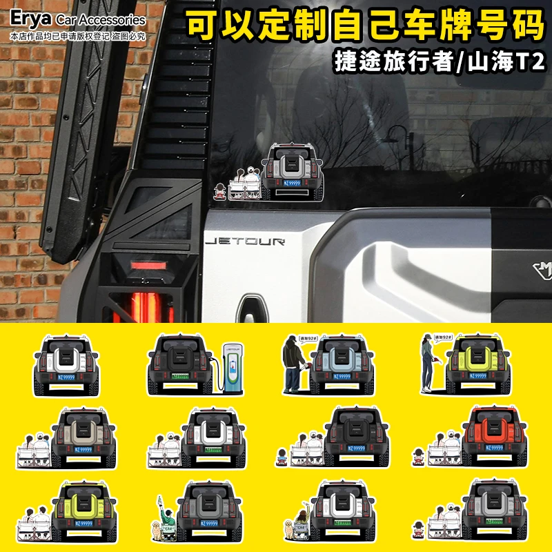 捷途旅行者车尾人物小汽车贴纸山海T2充电口油箱盖后窗改装饰贴画