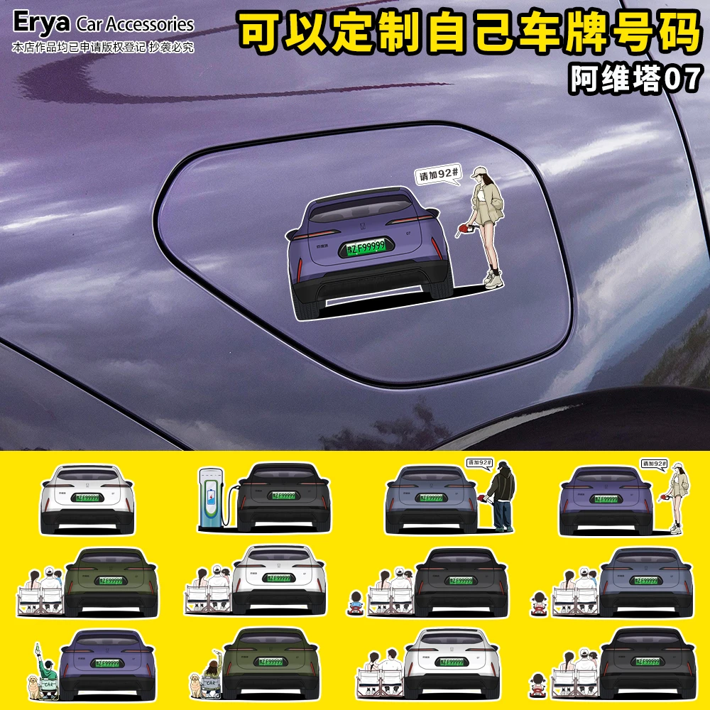 阿维塔07充电口加油箱盖改装饰贴纸车身车尾后窗小汽车型贴画定制