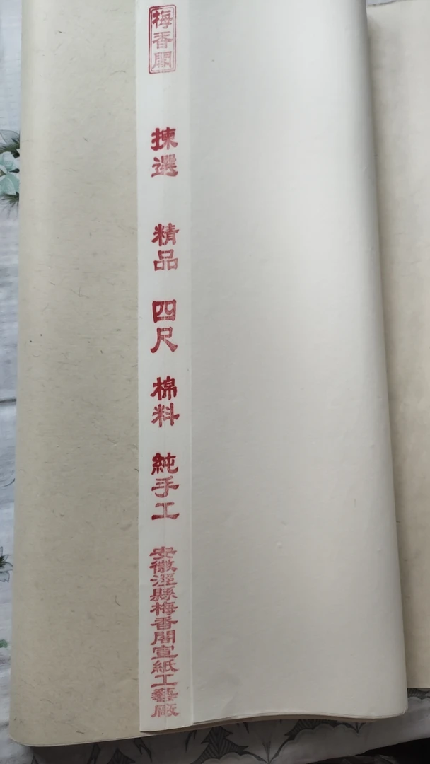 纯手工书法创作用纸，纸性，生宣，书法专用，四尺，六尺，安徽泾县