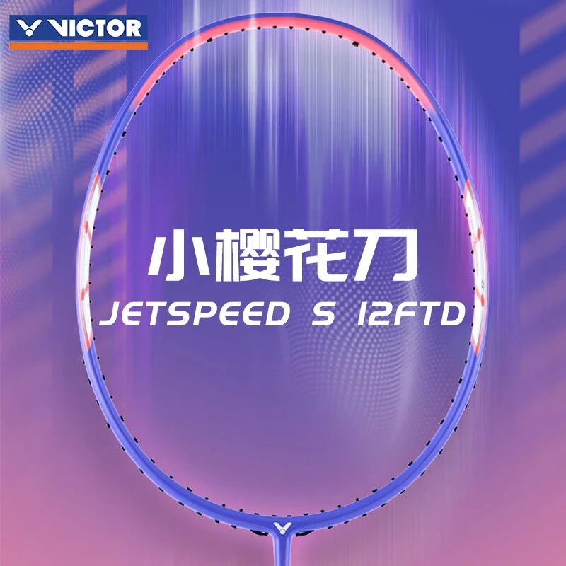 VICTOR/威克多胜利小樱花刀JS-12TD羽毛球拍速度型4U全碳素碳纤维