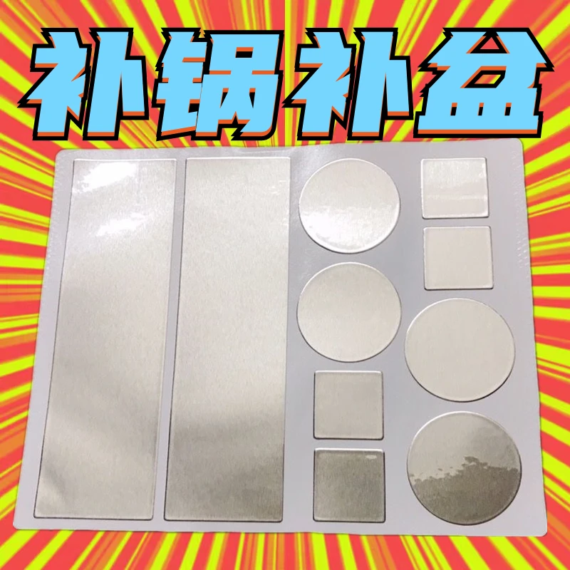【补锅神器】补锅贴修补贴防水补盆塑料桶漏水补洞铝箔纸粘补贴补漏