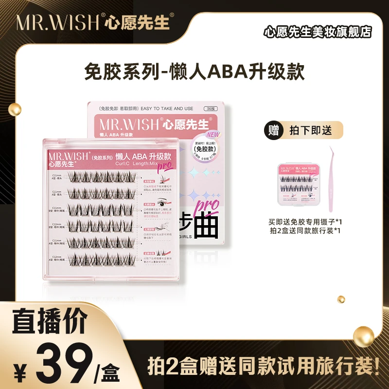 Mr.wish/心愿先生免胶系列懒人ABA升级款自粘假睫毛新手单簇db