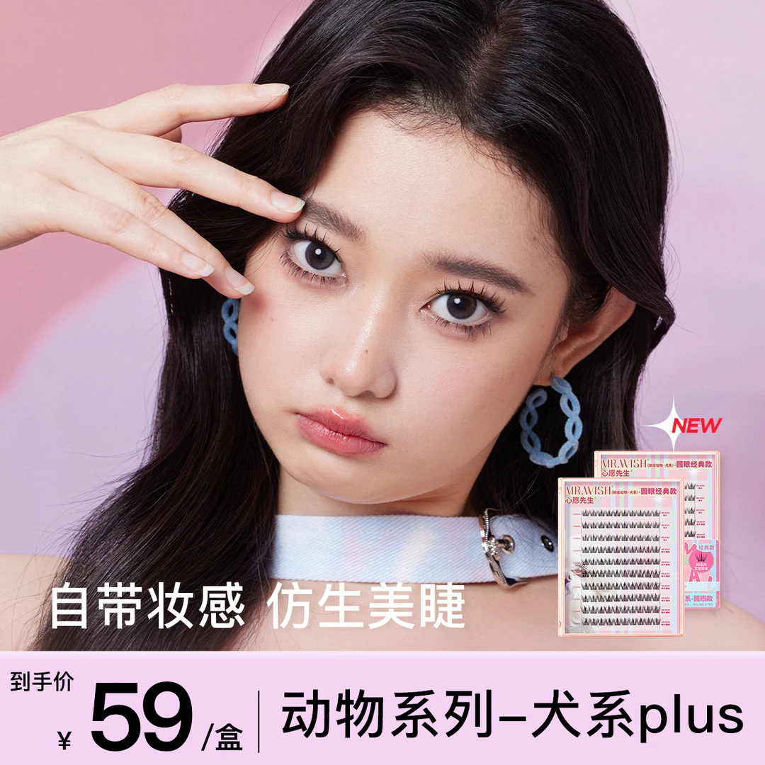 【视频】Mr.wish/心愿先生犬系1.0Plus狗狗眼纯欲嫁接假睫毛分段式S