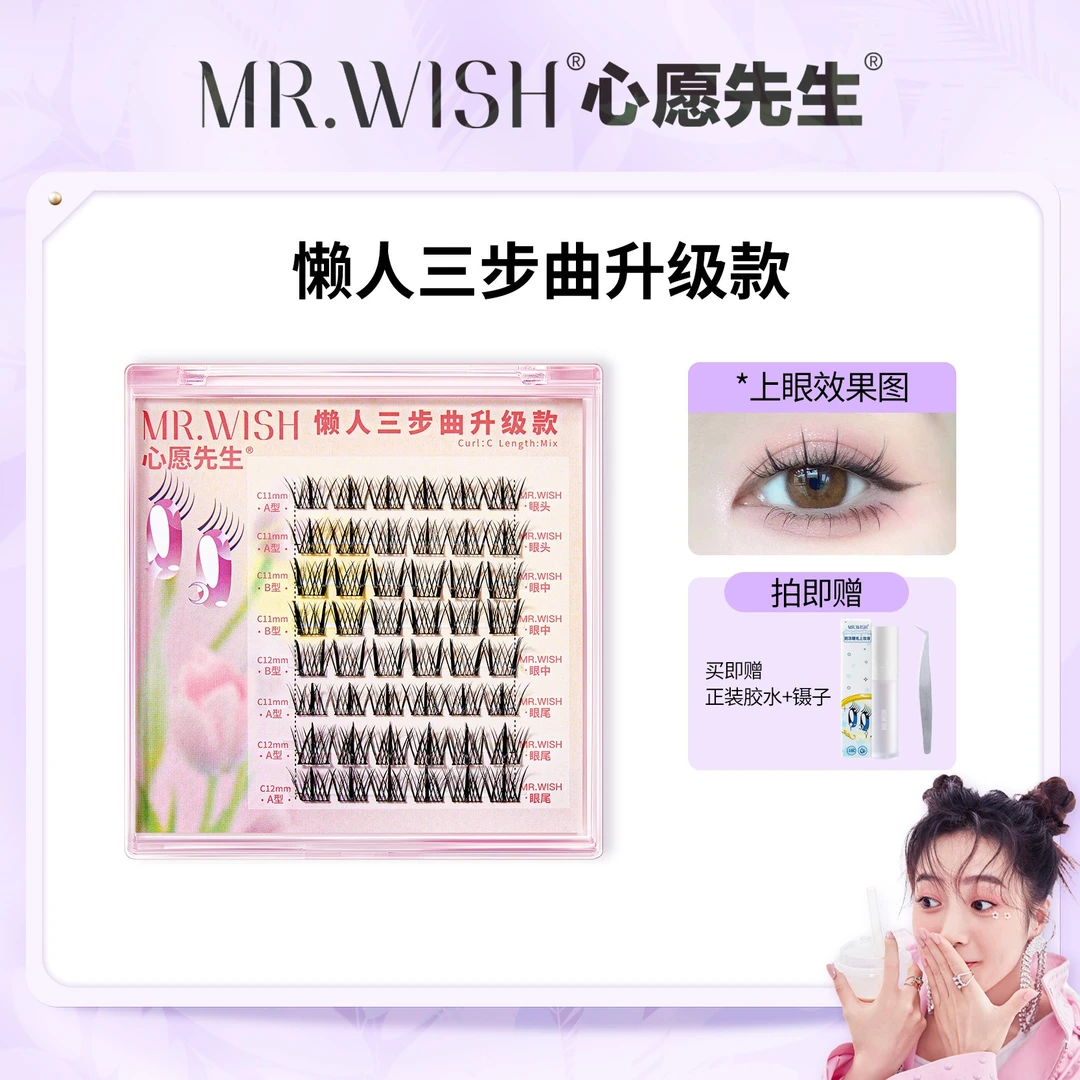 【梓薇推荐】Mr.wish/心愿先生懒人三步曲升级版ABA型假睫毛细梗DB
