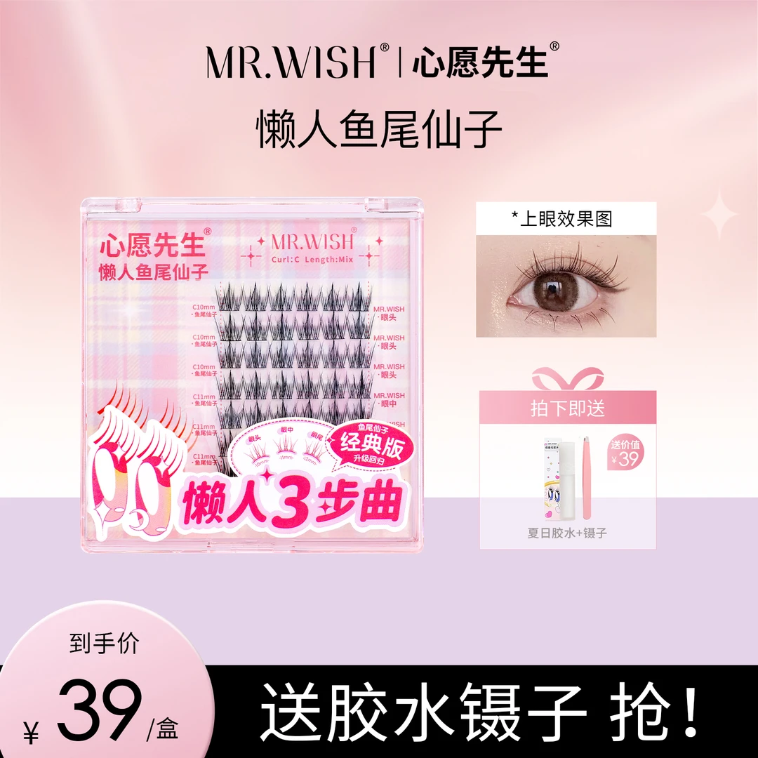 Mr.wish/心愿先生懒人鱼尾仙子假睫毛自然仿真防水纤长超细梗DB