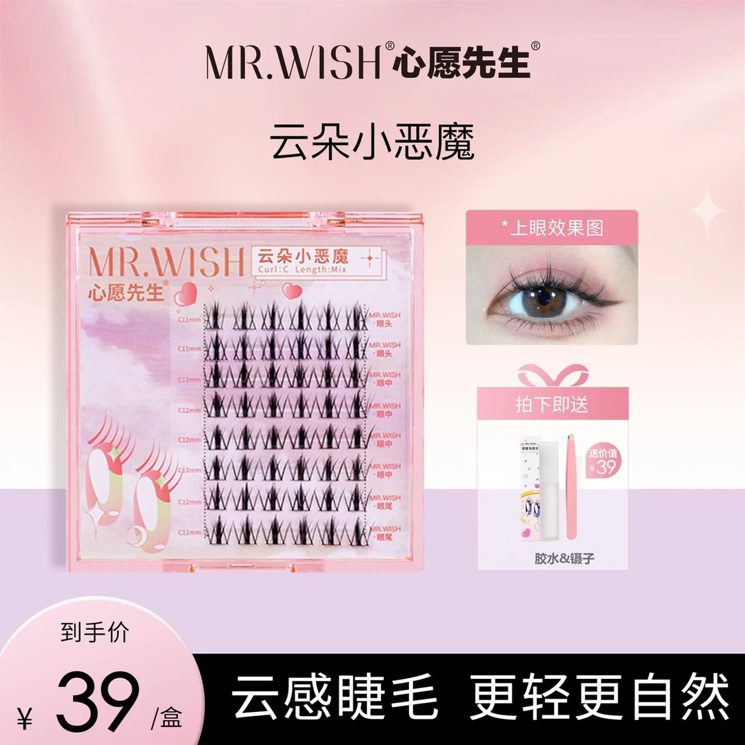 【欣宇专属】Mr.wish/心愿先生云朵小恶魔单簇漫画眼假睫毛DB