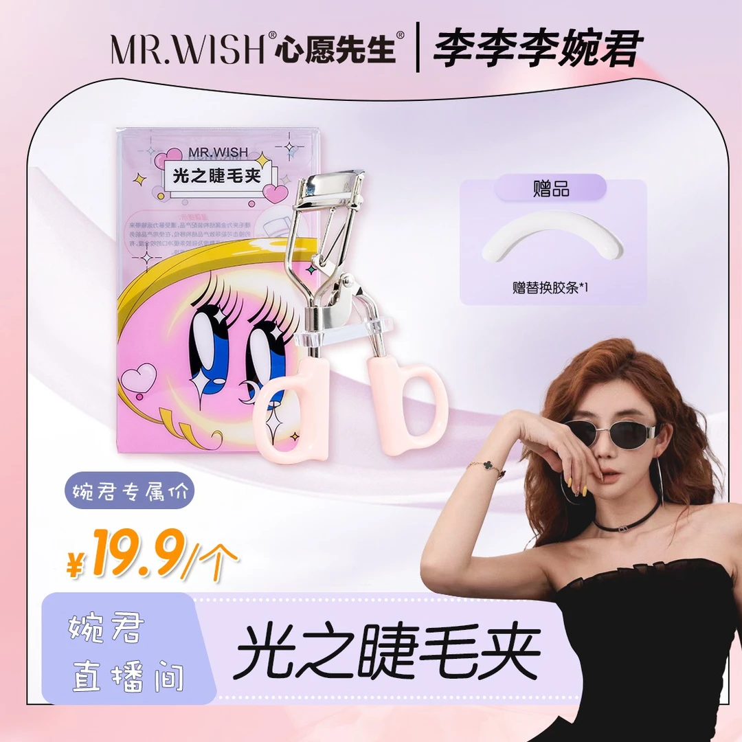 【婉君宠粉】Mr.wish/心愿先生光之睫毛夹亮眼神器眼睫毛夹DB
