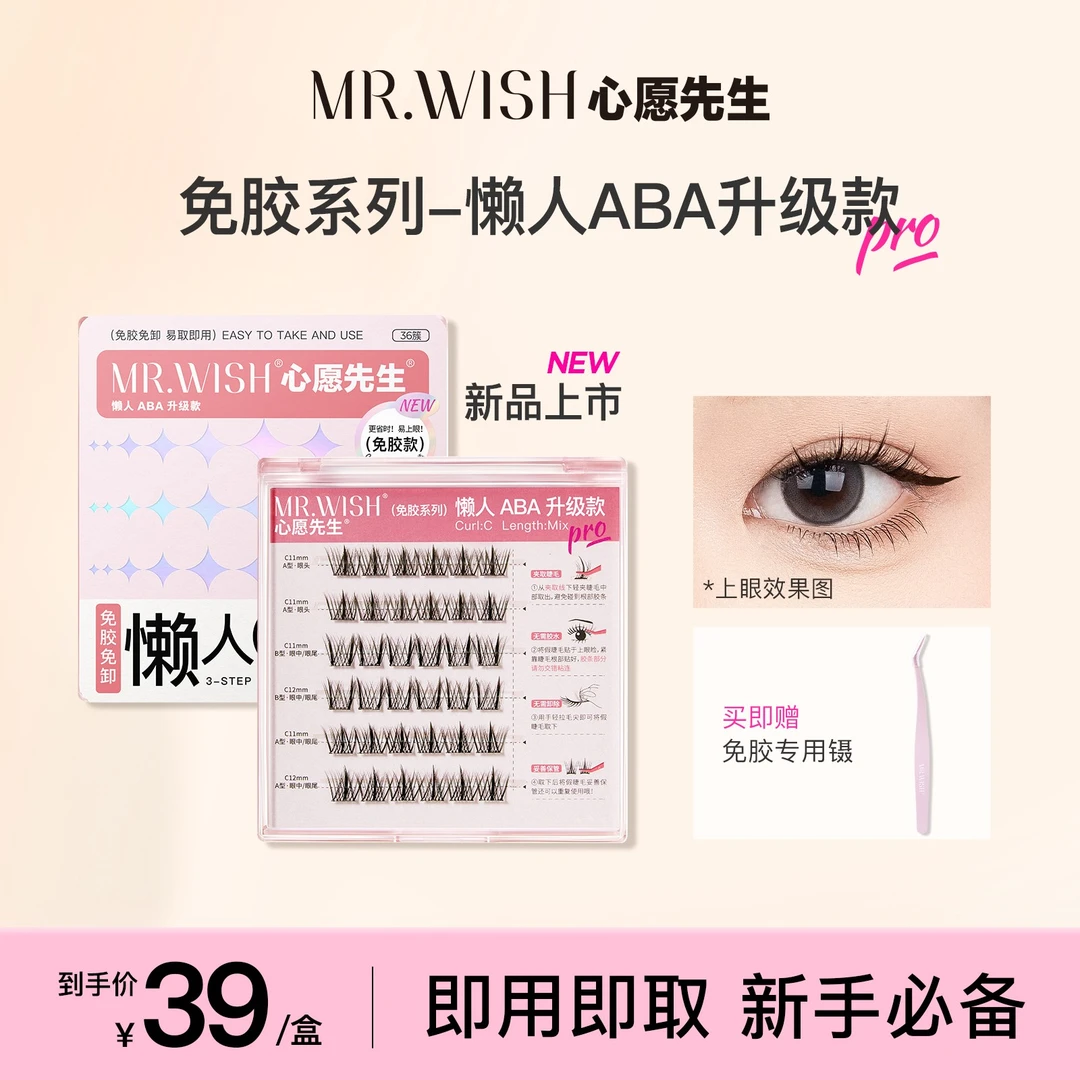 Mr.wish/心愿先生免胶系列懒人ABA升级款&开花大眼款自粘假睫毛DB