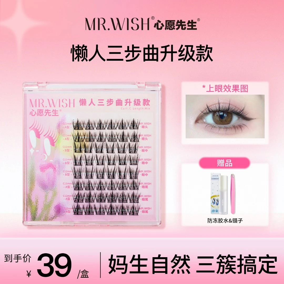 Mr.wish/心愿先生懒人升级版ABA型假睫毛自然新手DB