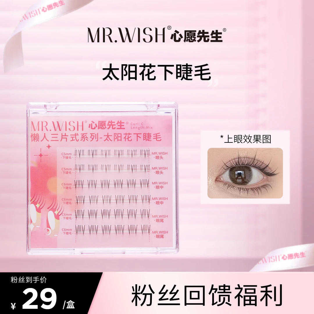 Mr.wish/心愿先生太阳花迭代下睫毛无中生有原生感自然JX