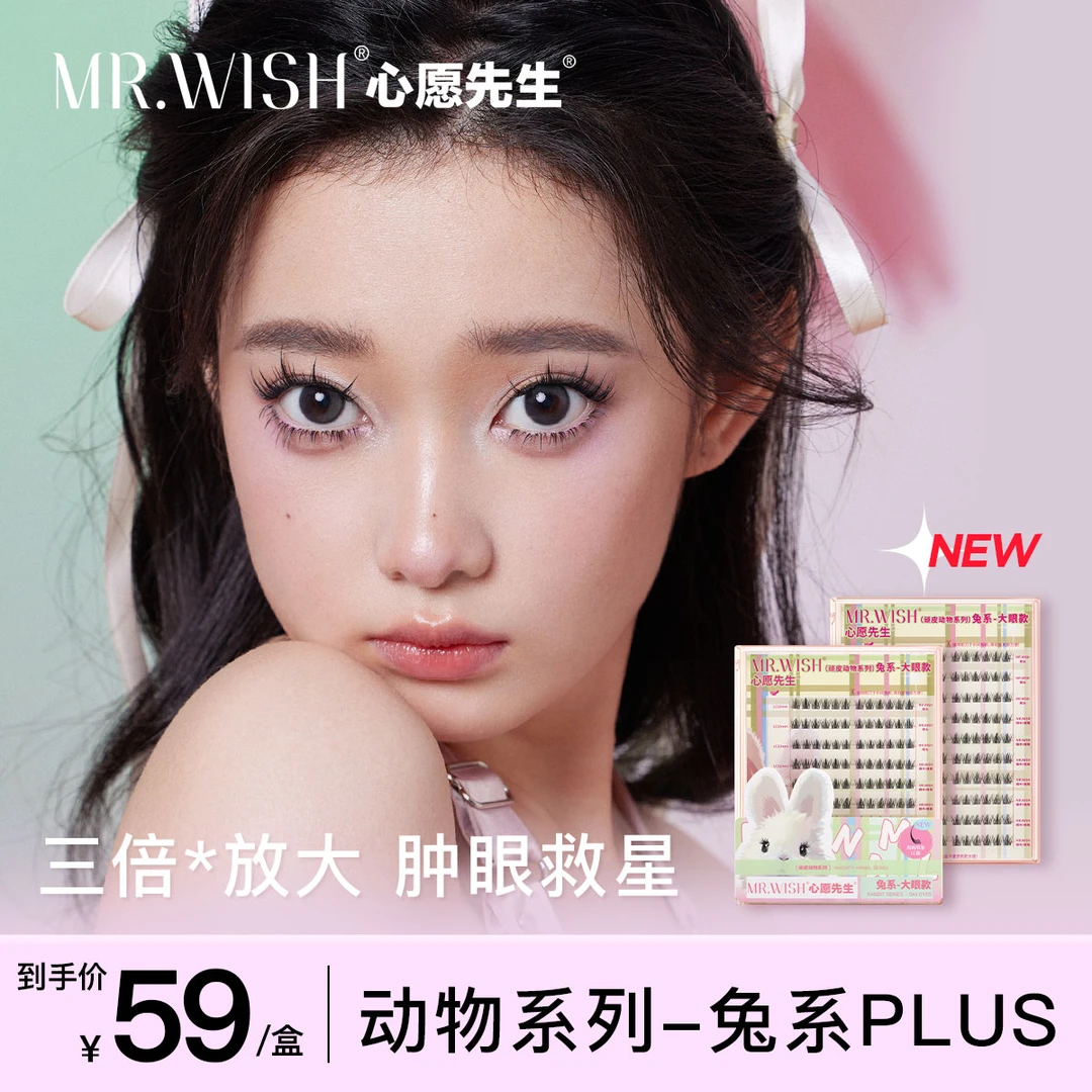 Mr.wish/心愿先生兔系plus假睫毛肿眼泡放大双眼单簇懒人眼睫毛DB
