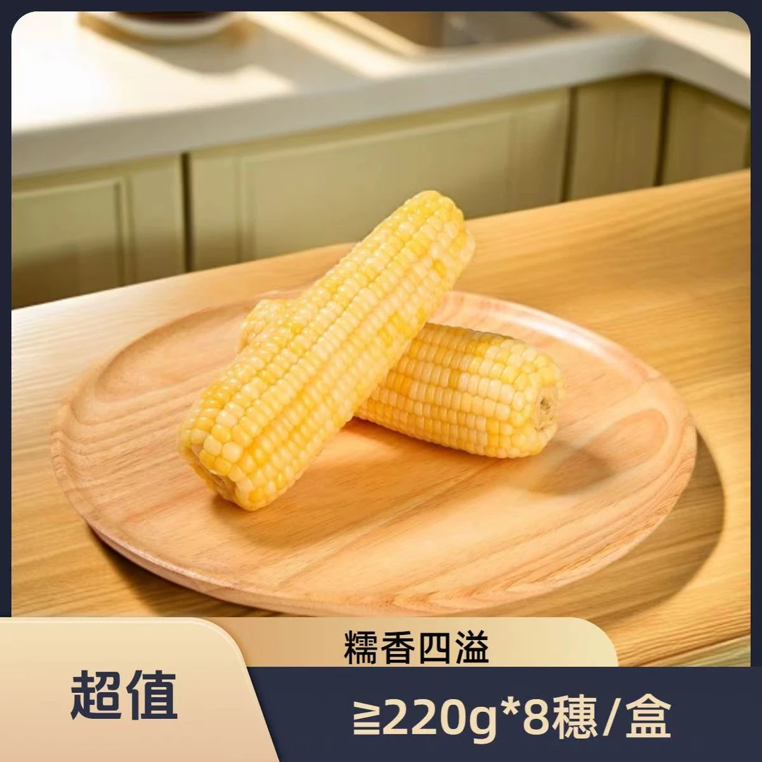菜田日子【白糯玉米真空包装】糯玉米香甜软糯粒粒饱满（≧220g*8穗）