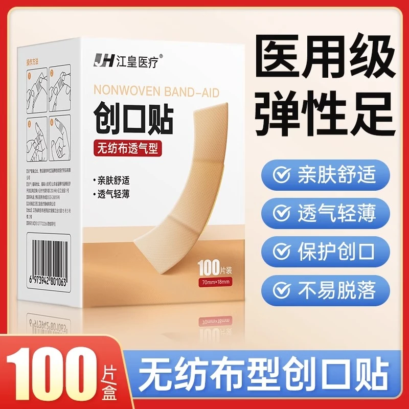 江皇医用无纺布创口贴家用透气弹力伤口护理防磨脚贴100片ok绷