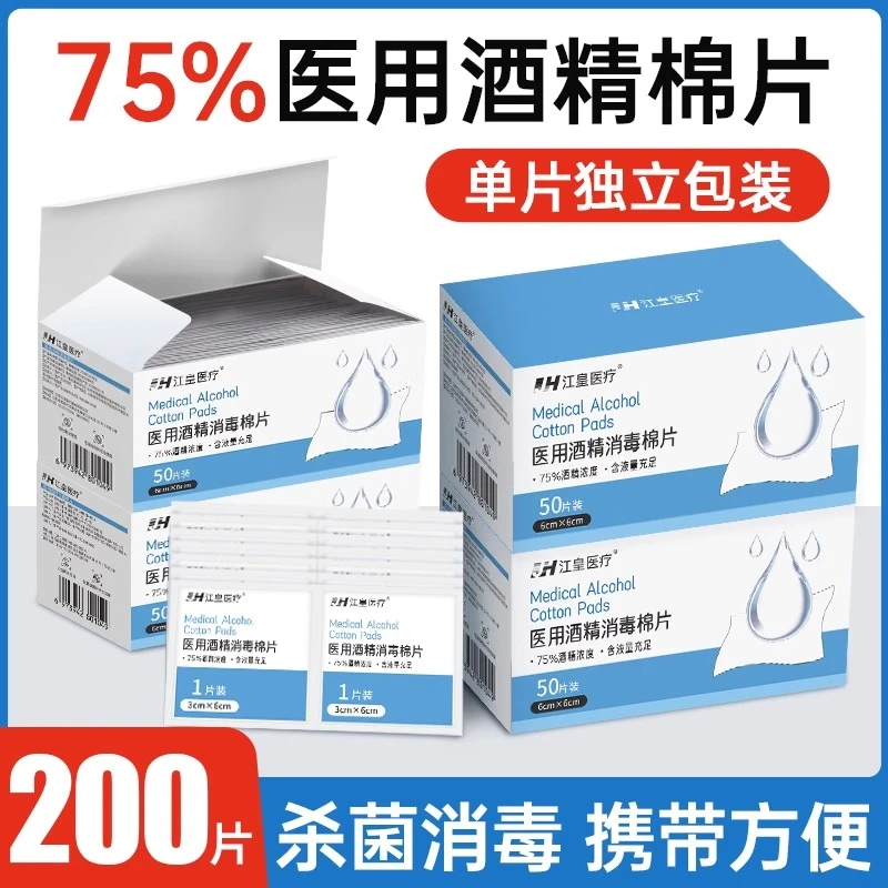 江皇一次性伤口消毒棉片湿巾独立包装医用酒精消毒棉球、片、签