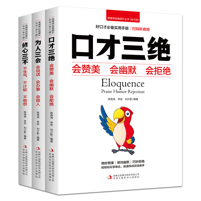 口才三绝正版 为人三会 修心三不 如何提升说话技巧的书 情商书籍