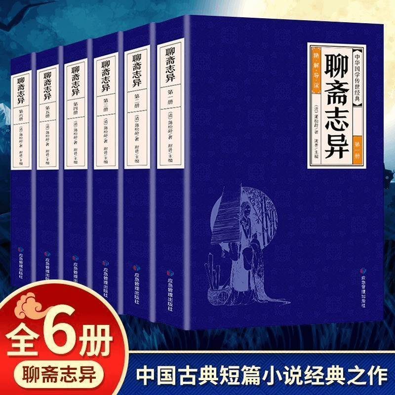 聊斋志异全6册蒲松龄中国短篇志怪类小说集白话文初中生名著书籍