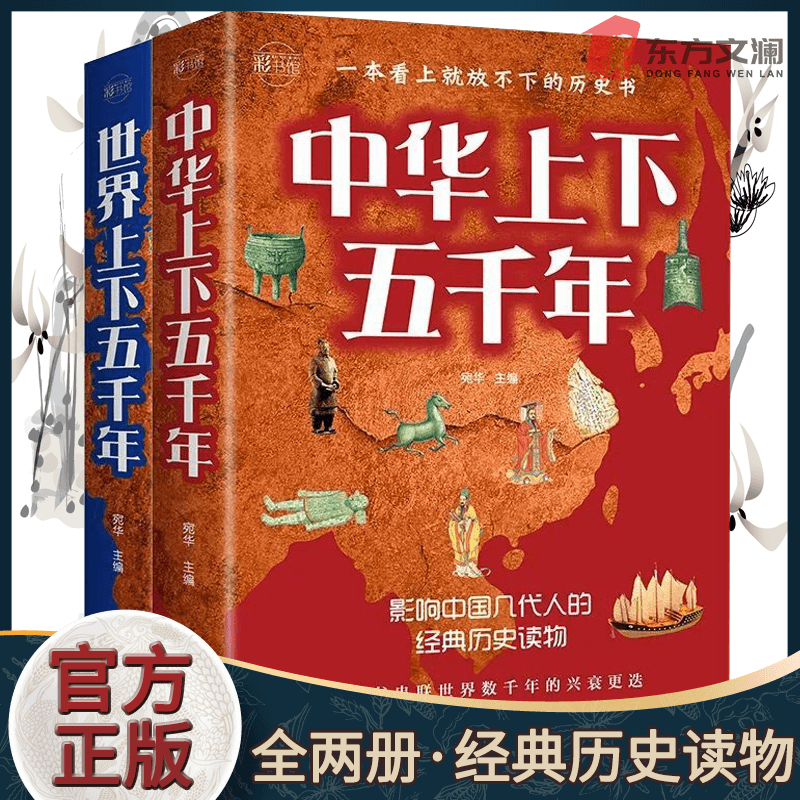 中华上下五千年世界上下五千年世界中国通史青少年学生版历史书籍