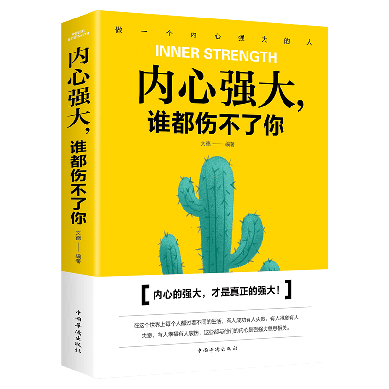 正版内心强大,谁都伤不了你励志畅销排行榜正能量职场必备刊物