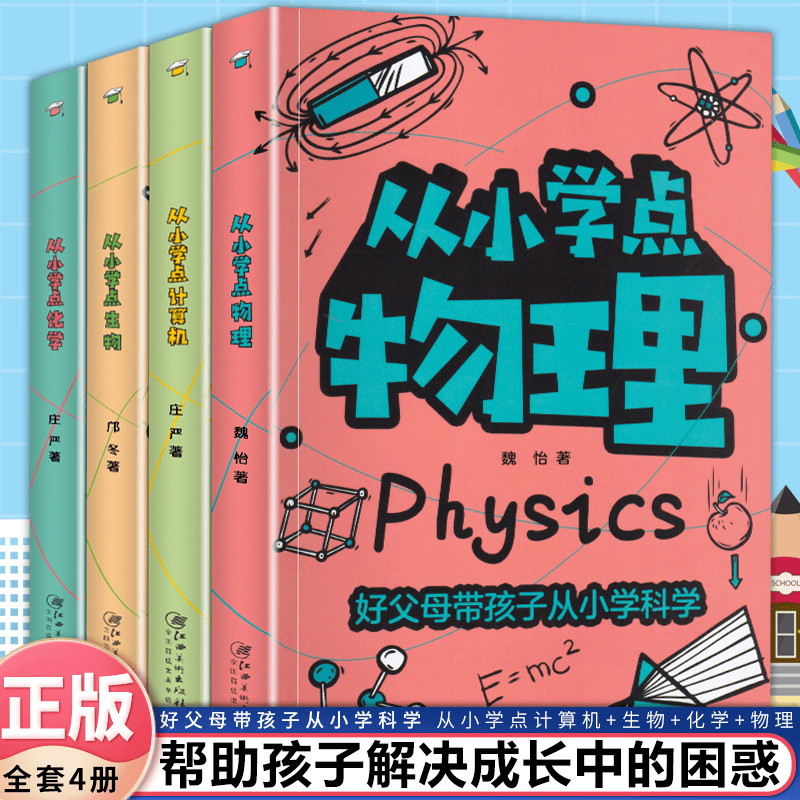 好父母带孩子从小学科学计算机物流化学书籍赢在起跑线