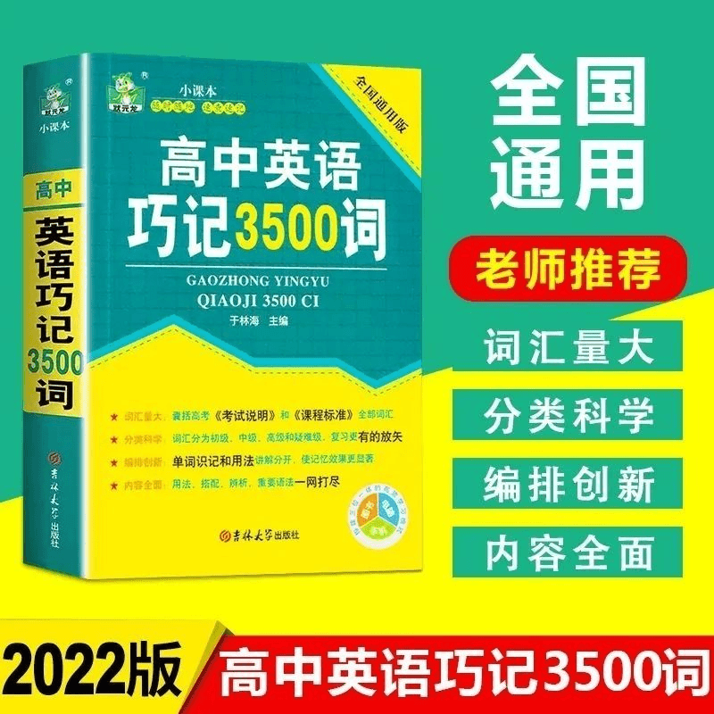 高中英语巧记3500词高中英语小课本单词速记巧记