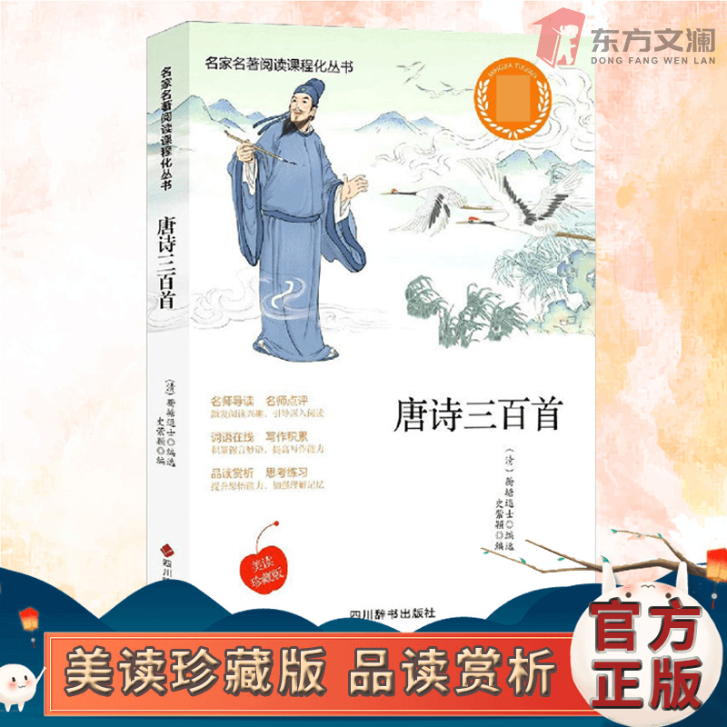 唐诗三百首彩插正版注释赏析古诗词大全无障碍阅读中小学生必读