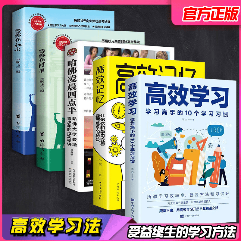 高效学习高效记忆等你在清华北大哈佛成功励志书籍学习养成计划