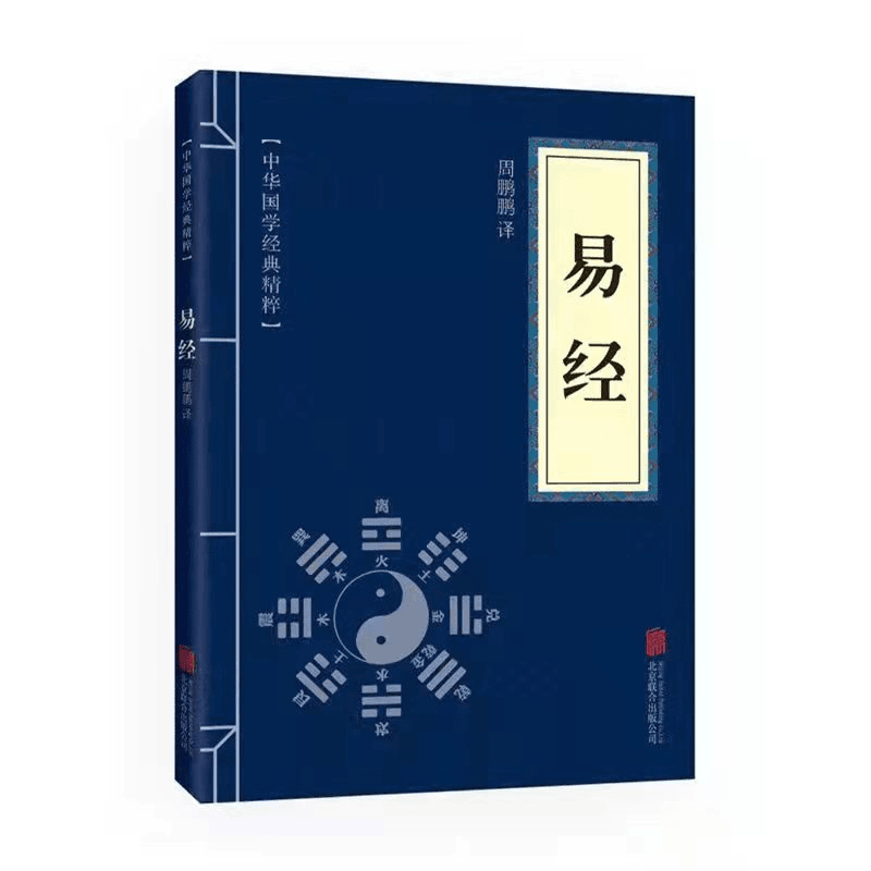 易经国学经典周易全书完整无删减儒家经典读本精粹中国传统国学书