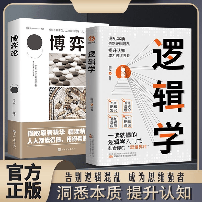逻辑学博弈论一读就懂的逻辑学入门提升认知洞悉本质成为思维强者