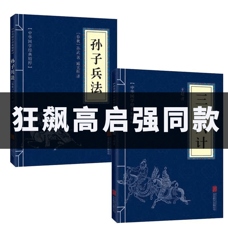 高启强同款孙子兵法三十六计2册国学经典古代谋略商场必备书籍