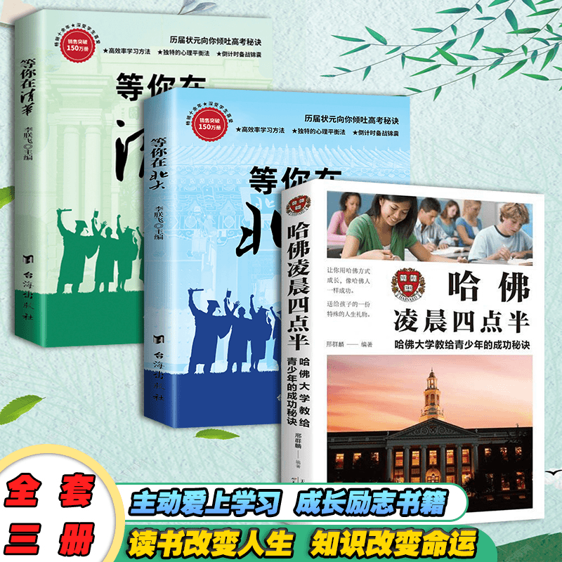 等你在清华北大名校推荐高考状元学习方法与考试技巧书籍如何学习