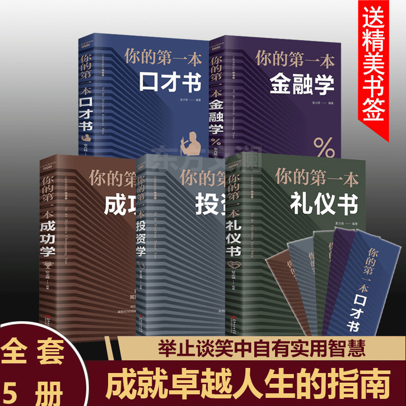 你的第一本口才投资礼仪成功金融书提升技巧训练全面提升个人