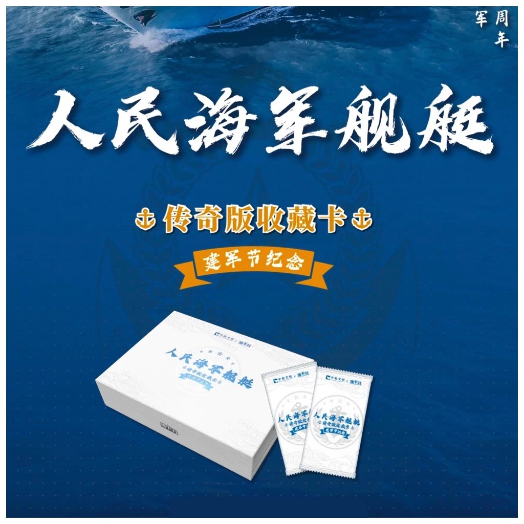 漫点-集卡社-人民海军舰艇传奇版第二弹-20元包-卡牌盲盒在线代拆