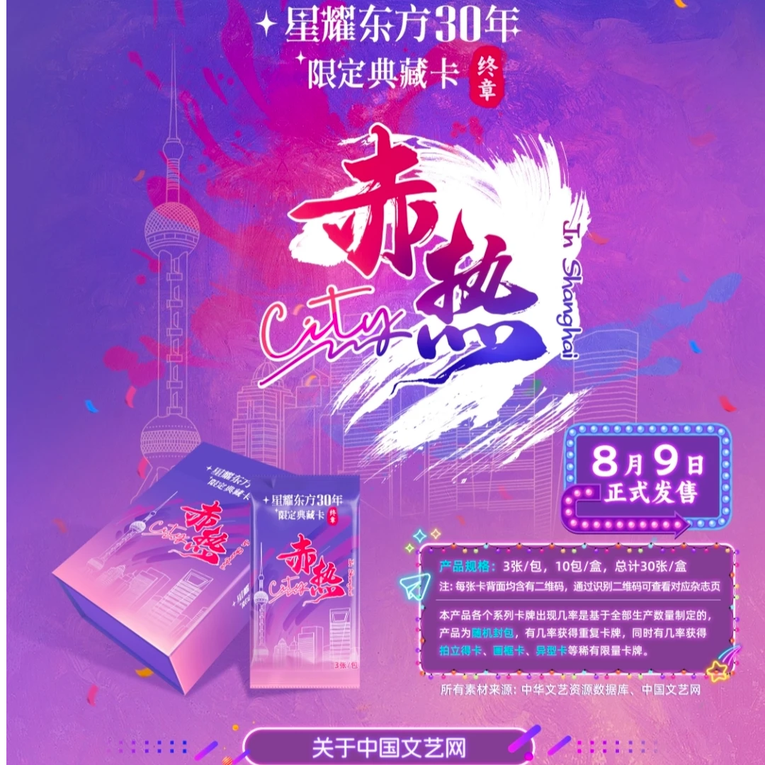 文艺网【玩】星耀东方30周年-赤热City-活动限定典藏卡-卡牌盲盒