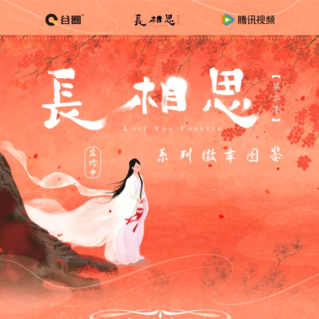 谷圈-正版-长相思2系列徽章-吧唧盲盒-主播在线代拆