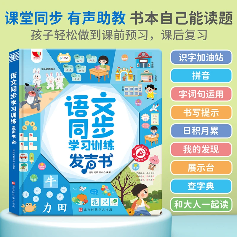 同步1年级语文-拼音组词有声书造句）的早教点读书语言数-充电