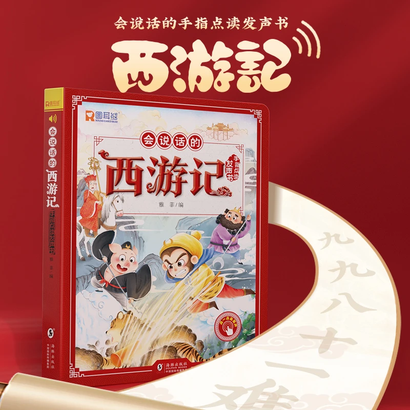 （西游记-充电款发声）儿童玩具益智能说会唱的点读书黑神话悟空版