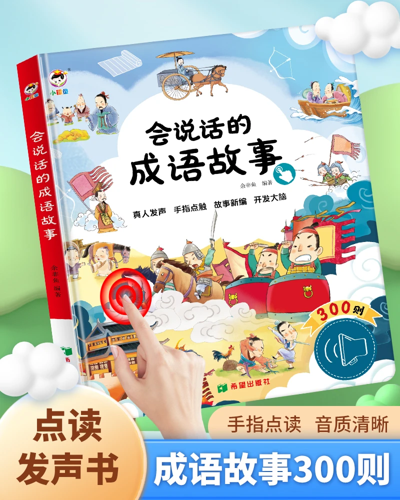 幼儿启蒙成语故事早教点读发声书智能学习机充电优质功能声音感应