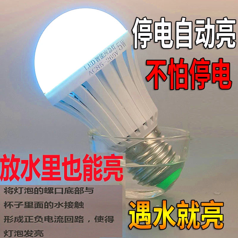 LED停电应急智能充电灯泡家用E27螺口遇水就亮不用电水电灯节能灯