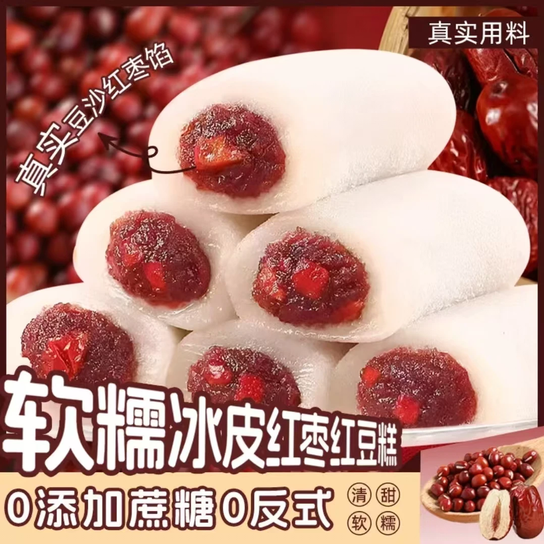 【软糯香甜】冰皮红枣红豆糕糯叽叽解馋小零食学生晚上充饥追剧茶点