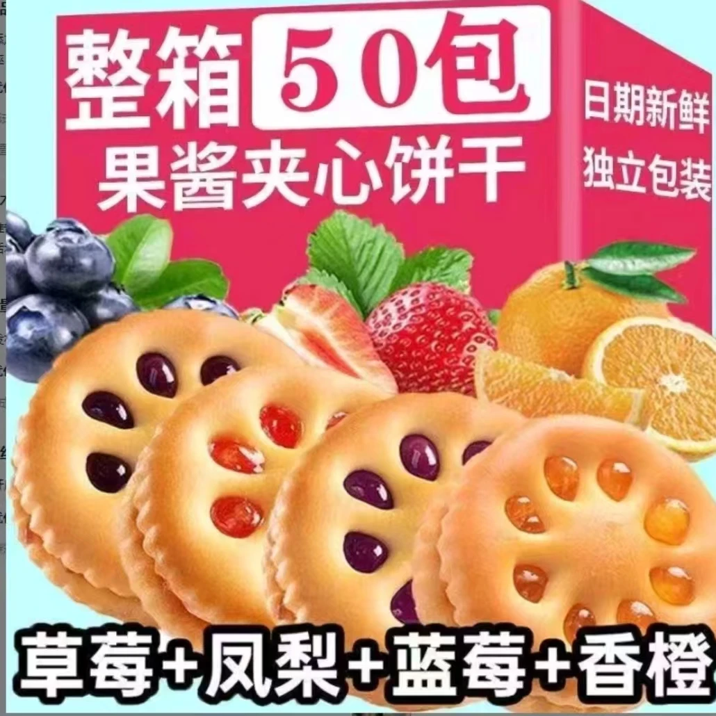 果酱果香夹心饼干解馋精选美味好吃混装整箱休闲零食