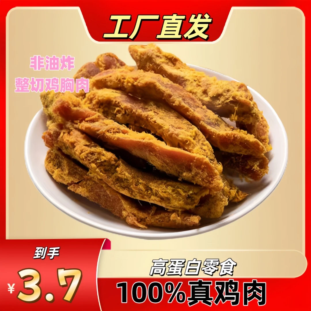 高蛋白鸡胸肉条手撕鸡肉条鸡胸肉干开袋即食解馋抗饿宵夜茶点零食